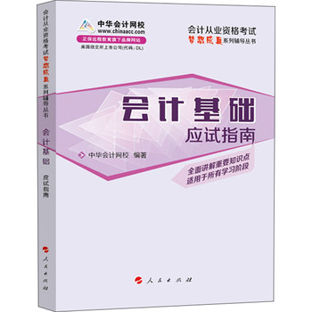 会计从业资格考试梦想成真系列辅导丛书：会计基础应试指南（2014版） 下载