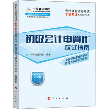 会计从业资格考试梦想成真系列辅导丛书：初级会计电算化应试指南（用友版）（2014版） 下载