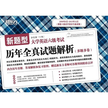 新东方·新题型·备战2014年6月：大学英语六级考试历年全真试题解析（2009.6-2013.12） 下载