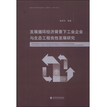 发展循环经济背景下工业企业与生态工程良性发展研究 下载