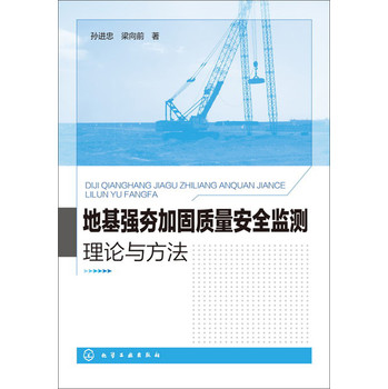 地基强夯加固质量安全监测理论与方法 下载