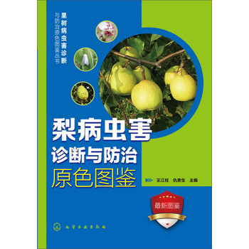 果树病虫害诊断与防治原色图鉴丛书：梨病虫害诊断与防治原色图鉴 下载