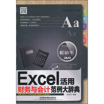 Excel财务与会计活用范例大辞典（附光盘） 下载