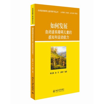 自闭谱系障碍儿童早期干预丛书：如何发展自闭谱系障碍儿童的感知和运动能力