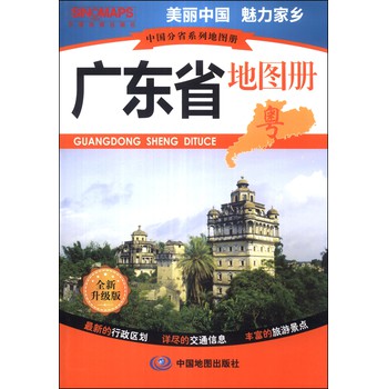 中国分省系列地图册：广东省地图册（全新升级版） 下载