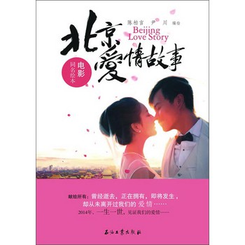 北京爱情故事（电影同名绘本） 下载
