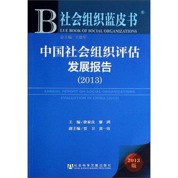 社会组织蓝皮书：中国社会组织评估发展报告（2013）