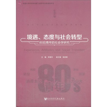 当代中国社会变迁研究文库·境遇、态度与社会转型：80后青年的社会学研究 下载