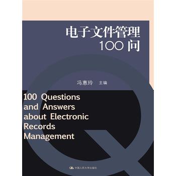 电子文件管理100问