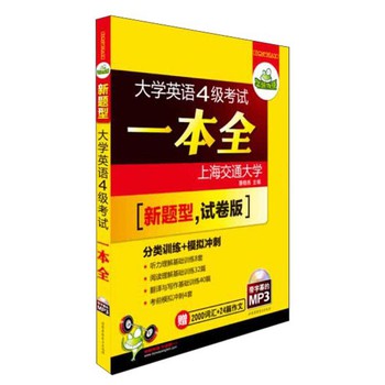 华研外语·大学英语四级考试一本全：新题型试卷版，听力、阅读、翻译与写作全突破，送词汇+预测作文 下载