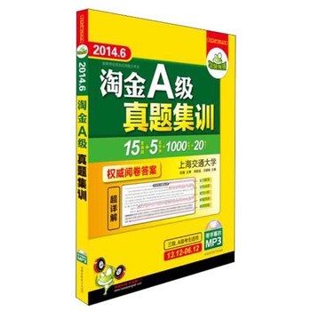 华研外语2014.6淘金A级真题集训：超值15套真题试卷+5套预测+1000词汇周计划+20篇作文 下载