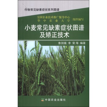 作物常见缺素症状系列图谱：小麦常见缺素症状图谱及矫正技术 下载