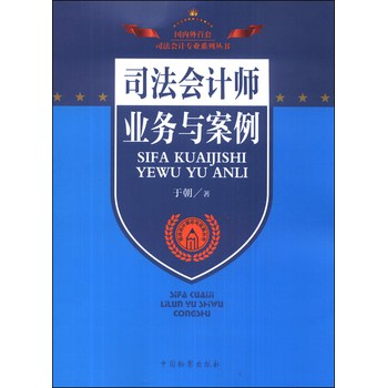 司法会计专业系列丛书·司法会计理论与实务丛书：司法会计师业务与案例 下载