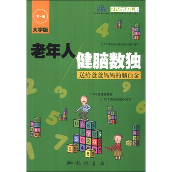 老年人健脑数独：送给爸爸妈妈的脑白金（下册）（大字版） 下载