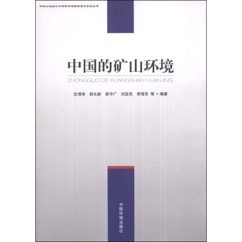 环保公益性行业科研专项经费项目系列丛书：中国的矿山环境 下载