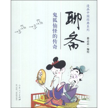 漫画中国经典系列：聊斋（鬼狐仙怪的传奇）