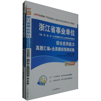 中公·2014浙江省事业单位招聘考试：综合应用能力+综合应用能力真题汇编及全真模拟（套装共2册） 下载