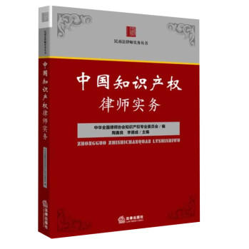 中国知识产权律师实务 下载