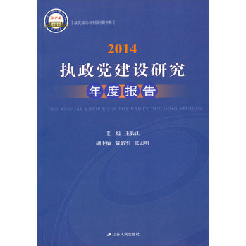 政党政治与中国问题书系：2014执政党建设研究年度报告