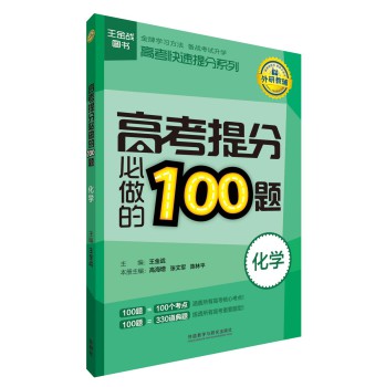 王金战图书·高考快速提分系列：高考提分必做的100题（化学） 下载