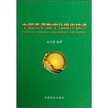 中国烹调数字化操作技术 下载