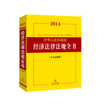 2014中华人民共和国经济法律法规全书（含司法解释） 下载