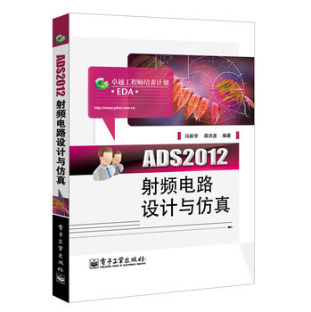 ADS2012射频电路设计与仿真 下载