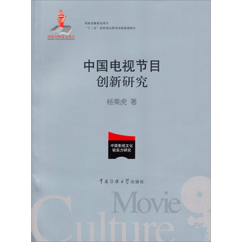 中国电视节目创新研究/国家出版项目“十二五”国家重点图书规划项目