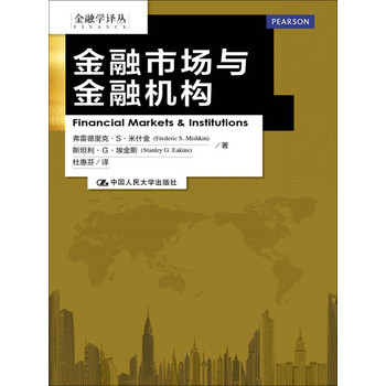 金融学译丛：金融市场与金融机构（第7版） 下载