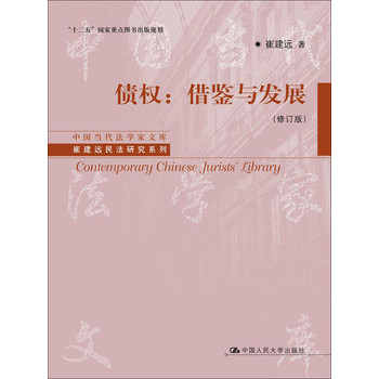 债权：借鉴与发展（修订版）/中国当代法学家文库·崔建远民法研究系列 下载