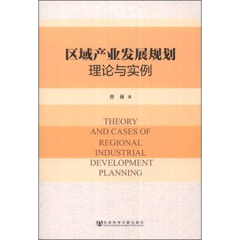 区域产业发展规划理论与实例 下载