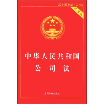 中华人民共和国公司法（实用版）（2014最新版） 下载