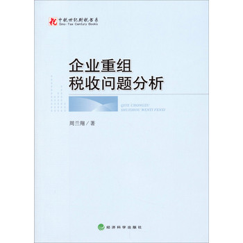 中税世纪财税书系：企业重组税收问题分析 下载