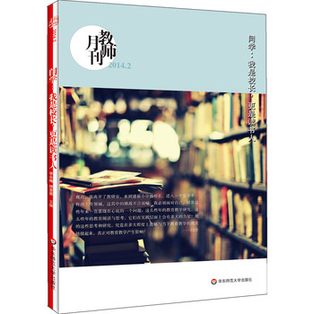 闫学：我是校长，更是读书人（教师月刊2014年2月） 下载