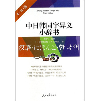中日韩同字异义小辞书 下载
