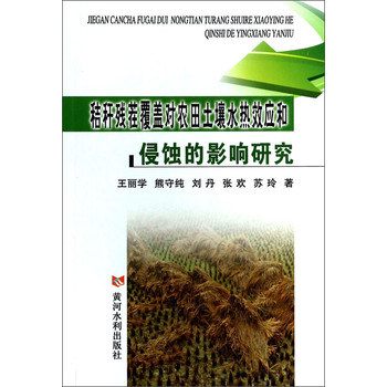 秸秆残茬覆盖对农田土壤水热效应和侵蚀的影响研究 下载