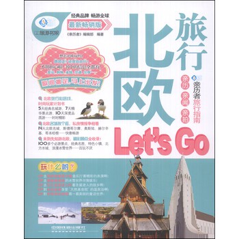 亲历者：北欧旅行Let's  Go（最新畅销版） 下载