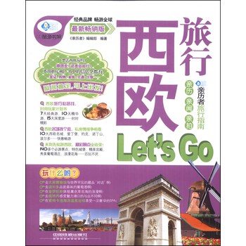 亲历者：西欧旅行Let's  Go（最新畅销版） 下载