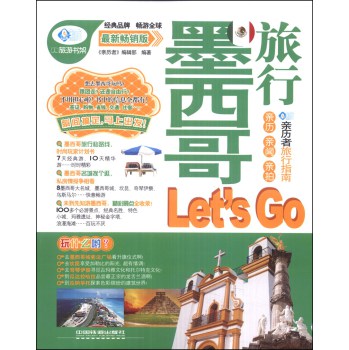 亲历者：墨西哥旅行Let's  Go（最新畅销版） 下载