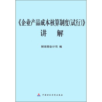 《企业产品成本核算制度（试行）》讲解 下载