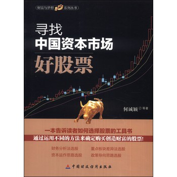 财富与梦想系列丛书：寻找中国资本市场好股票 下载