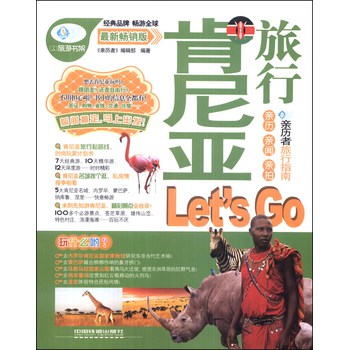 亲历者：肯尼亚旅行Let's Go（最新畅销版） 下载