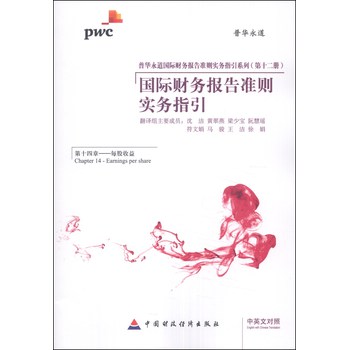 普华永道国际财务报告准则实务指引系列（第十二册）·国际财务报告准则实务指引（第十四章）：每股收益