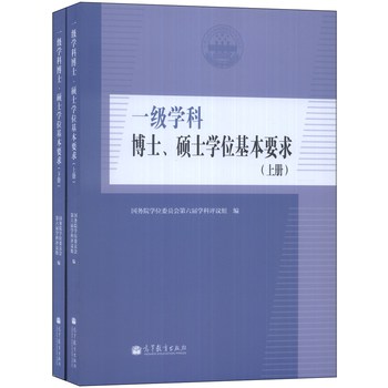 一级学科博士、硕士学位基本要求（套装上下册） 下载