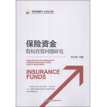 中国金融四十人论坛书系：保险资金股权投资问题研究