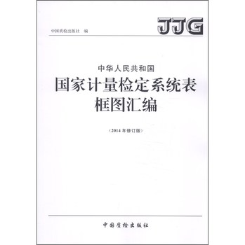 中华人民共和国国家计量检定系统表框图汇编（2014年修订版） 下载
