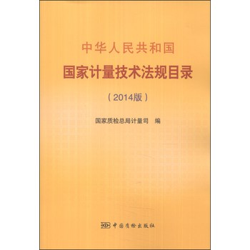 中华人民共和国国家计量技术法规目录（2014版） 下载