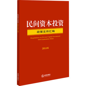 民间资本投资政策文件汇编（2014版）