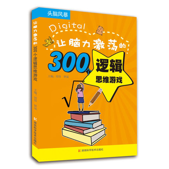 头脑风暴系列：让脑力激荡的300个逻辑思维游戏 下载