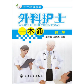 护士必读系列：外科护士一本通（第二版） 下载